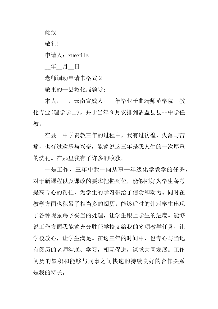 教师调动申请书格式最新.docx_第2页