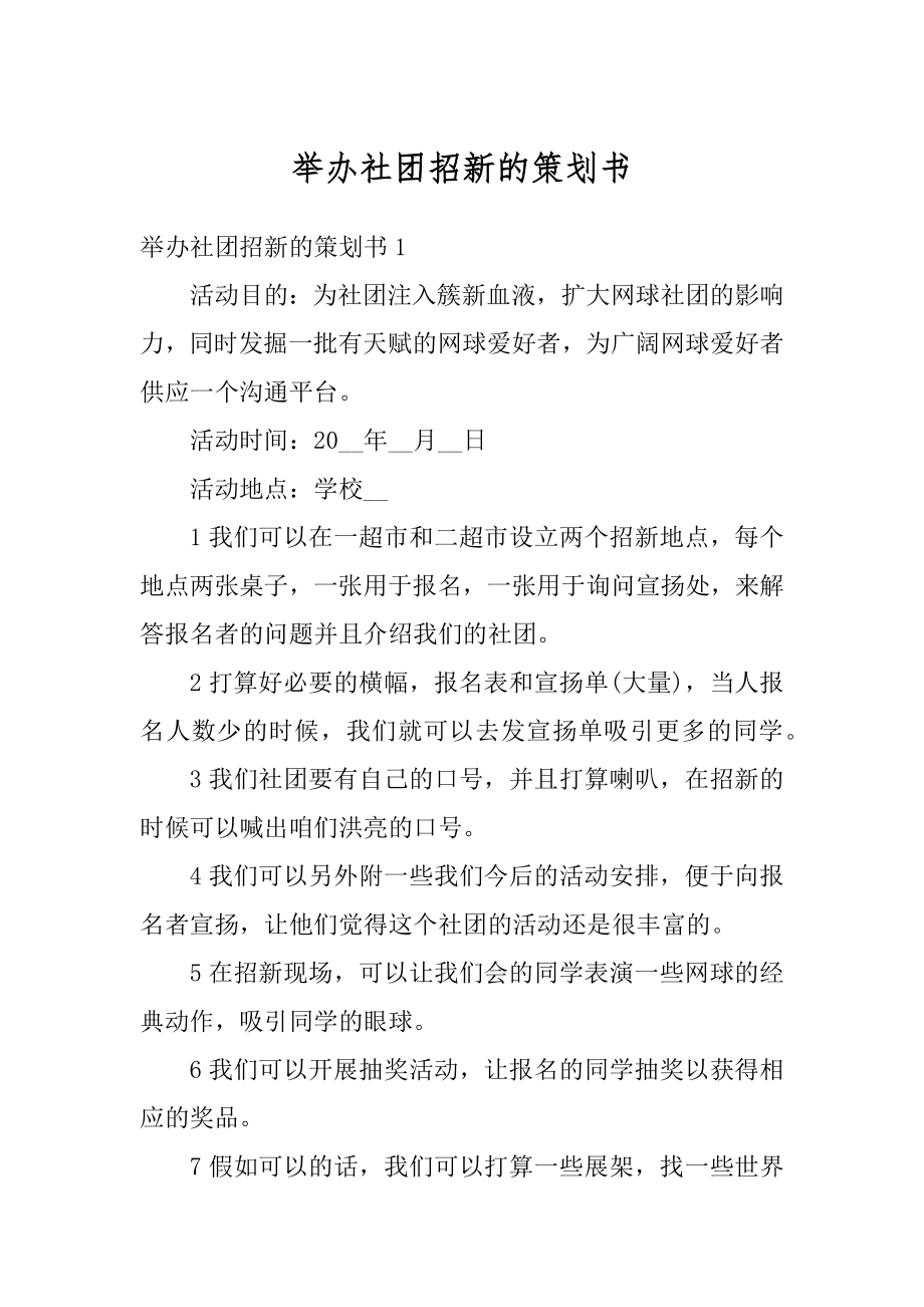 举办社团招新的策划书汇编.docx_第1页