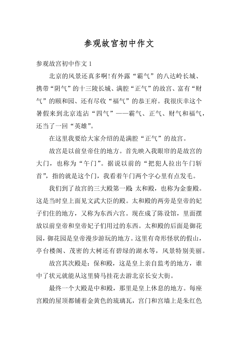 参观故宫初中作文例文.docx_第1页