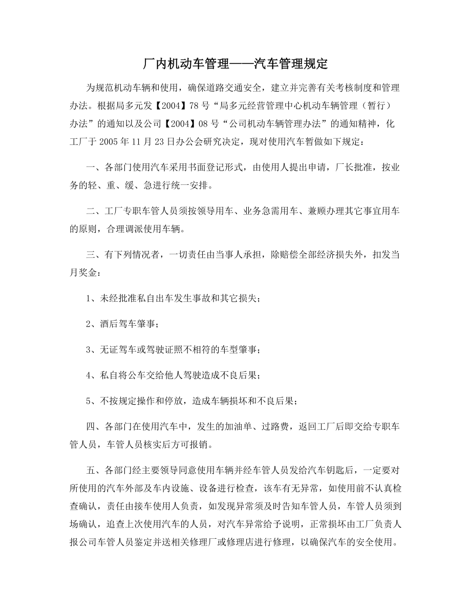 厂内机动车管理——汽车管理规定.docx_第1页