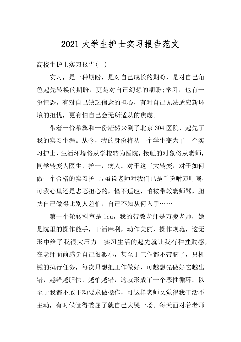 2021大学生护士实习报告范文精品.docx_第1页