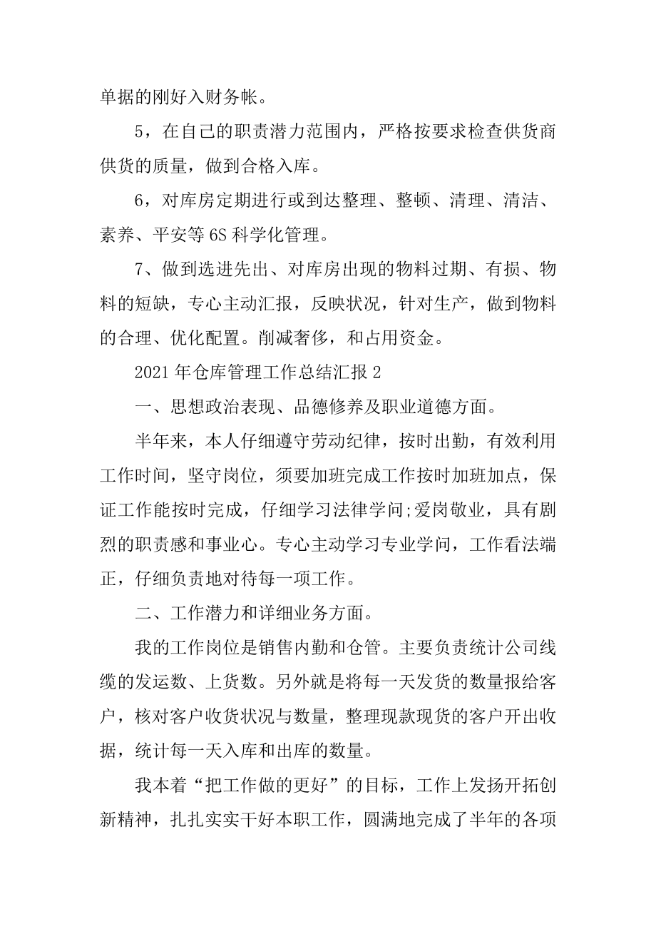 2021年仓库管理工作总结汇报12篇范文.docx_第2页