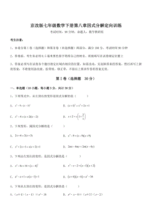 京改版七年级数学下册第八章因式分解定向训练试题(含解析).docx