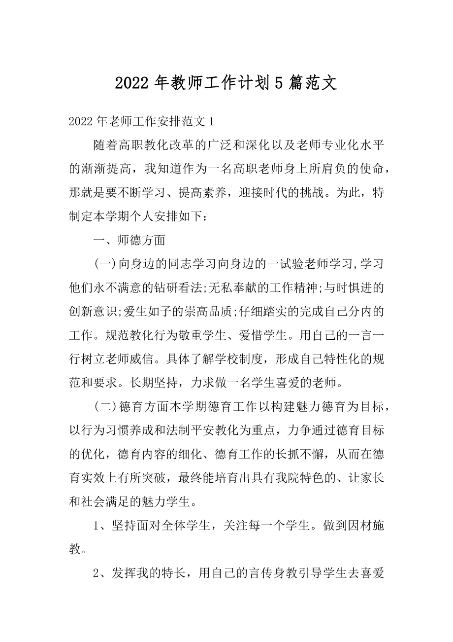 2022年教师工作计划5篇范文汇编.docx_第1页