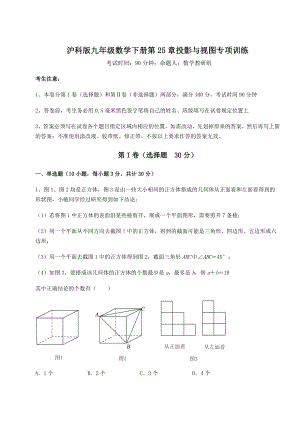 难点详解沪科版九年级数学下册第25章投影与视图专项训练试题(含答案解析).docx