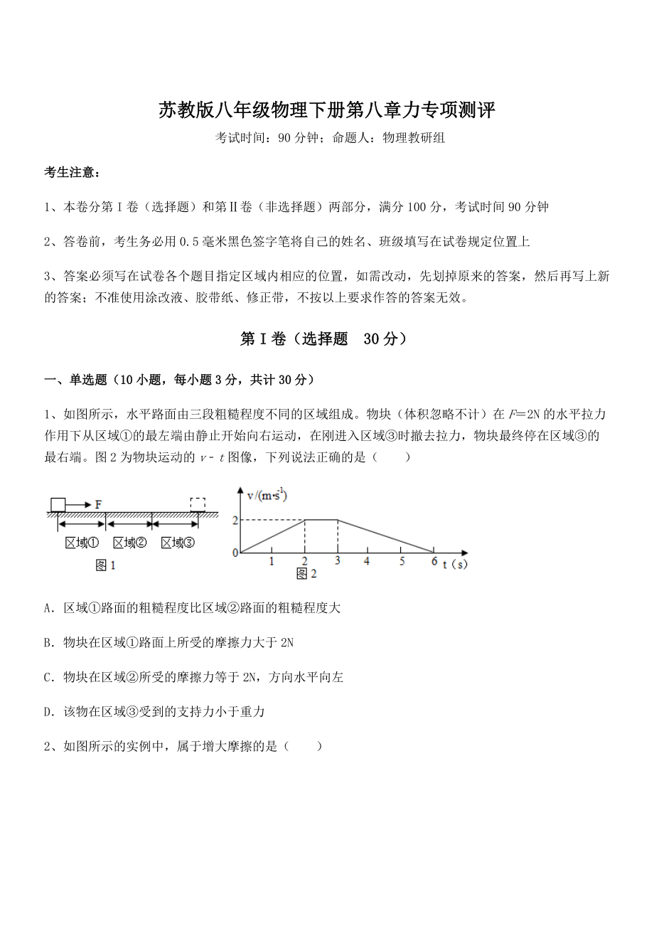 2022年最新苏教版八年级物理下册第八章力专项测评试卷(名师精选).docx_第1页