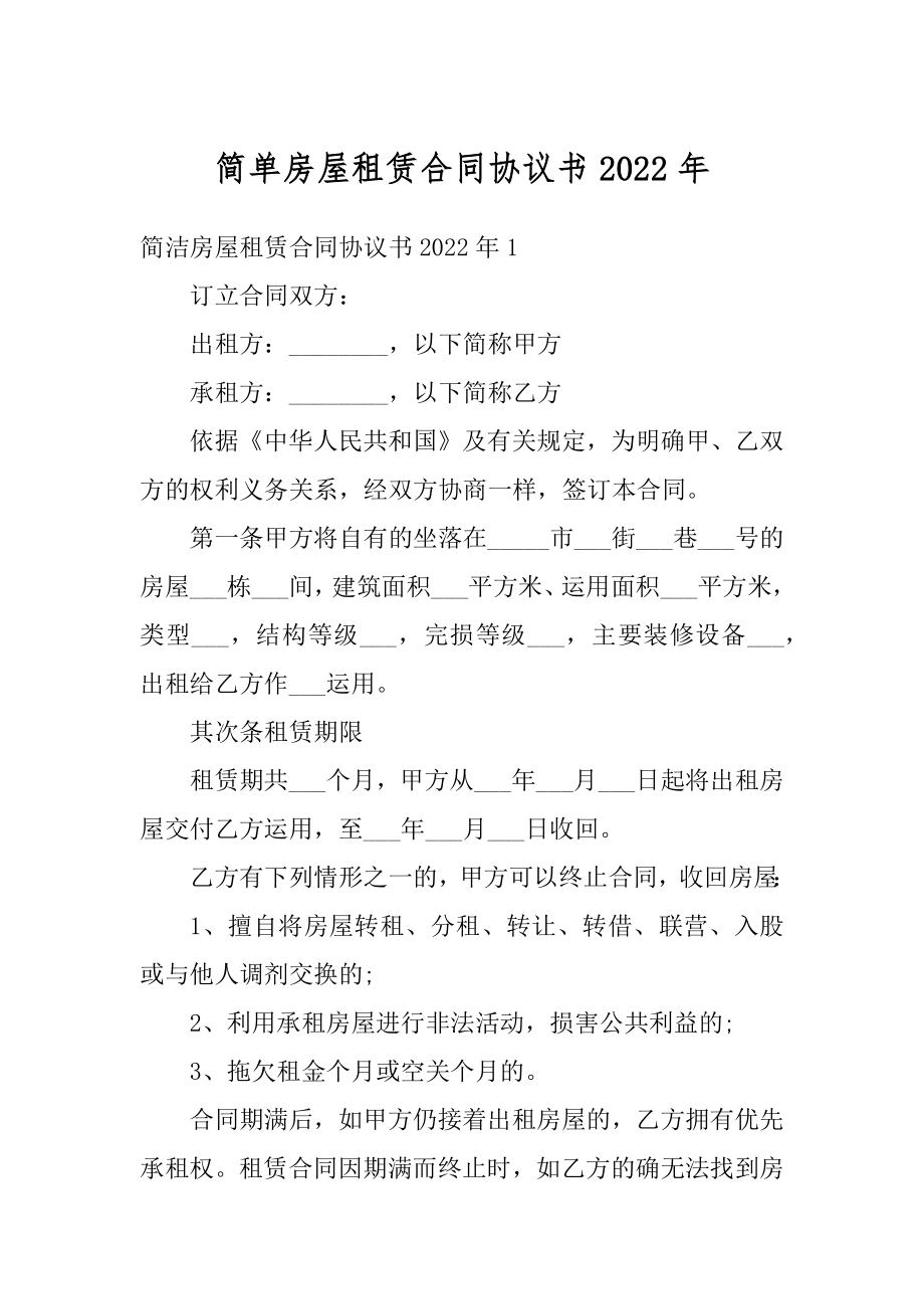 简单房屋租赁合同协议书2022年汇编.docx_第1页