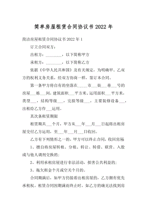 简单房屋租赁合同协议书2022年汇编.docx