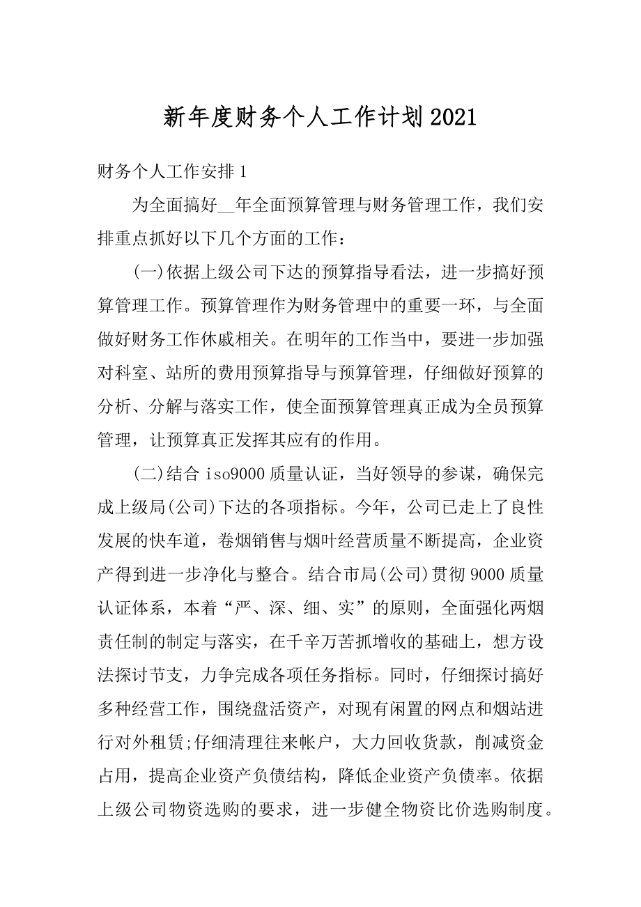 新年度财务个人工作计划最新.docx_第1页