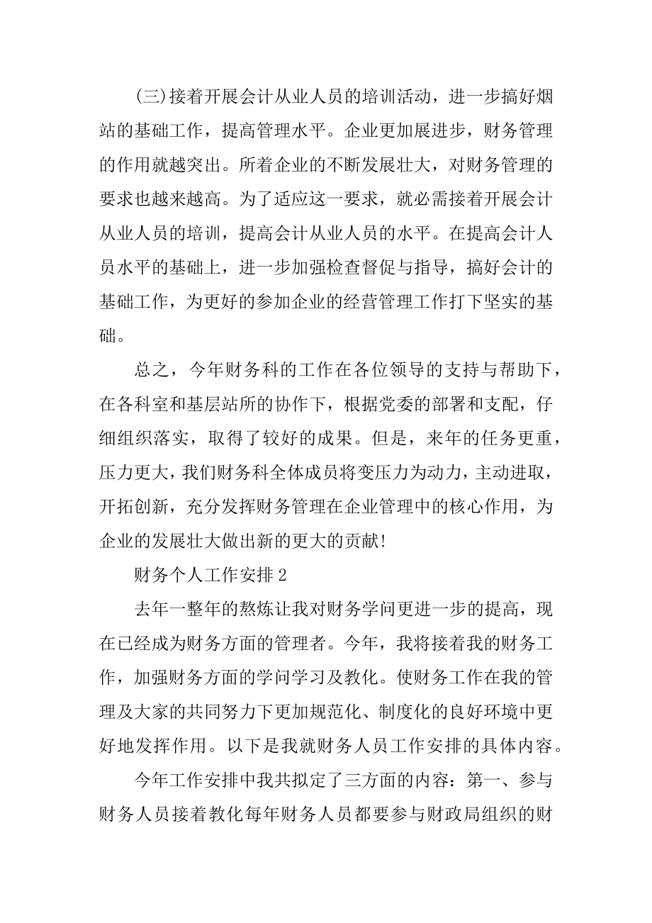 新年度财务个人工作计划最新.docx_第2页