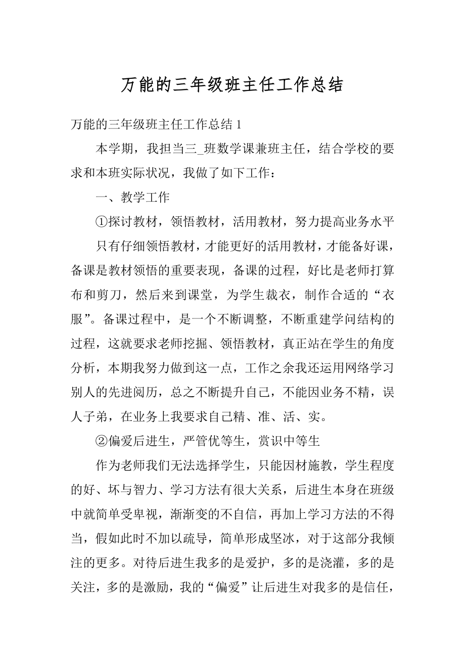 万能的三年级班主任工作总结范文.docx_第1页