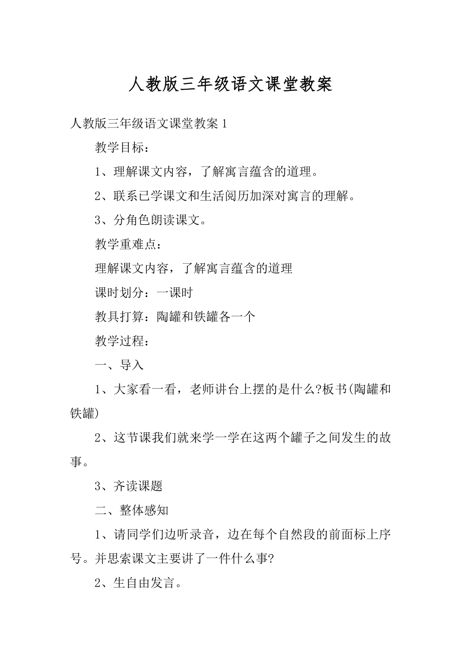 人教版三年级语文课堂教案范本.docx_第1页