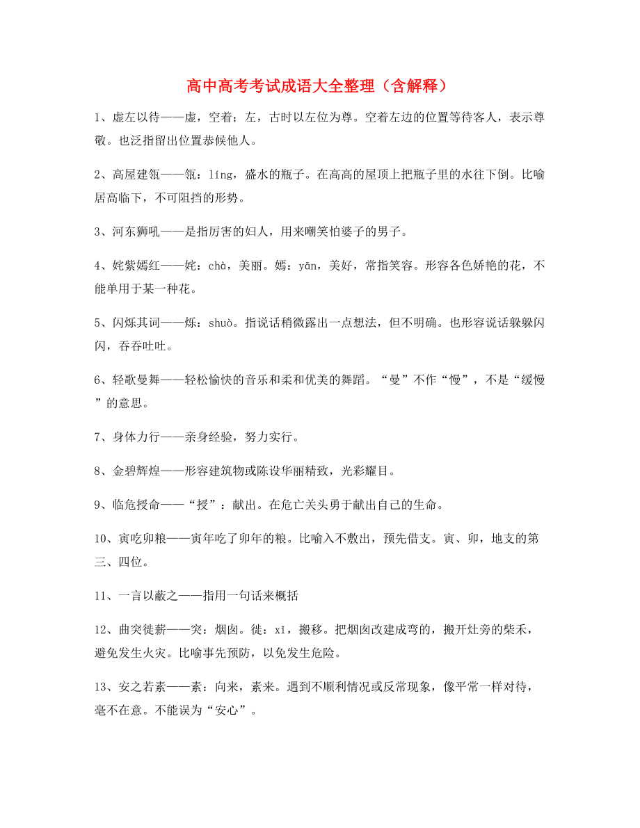 【学霸整理】高中必备高频成语专项练习资料精选.docx_第1页