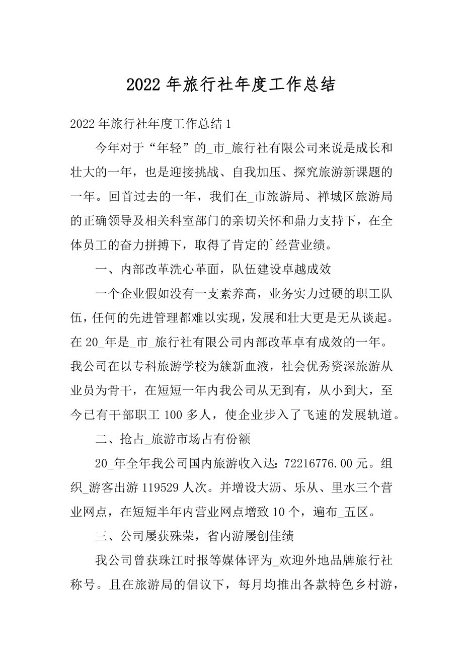 2022年旅行社年度工作总结例文.docx_第1页