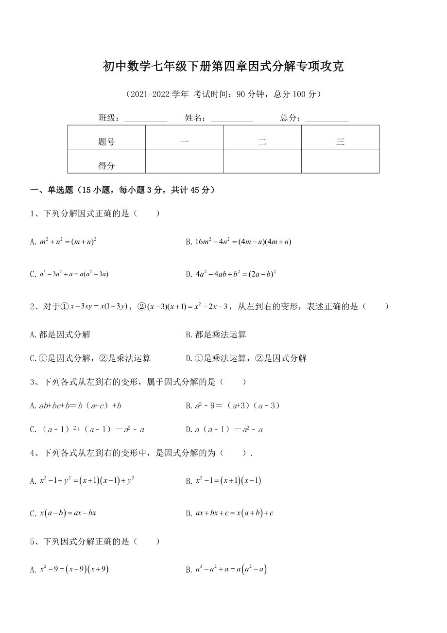 2022年最新浙教版初中数学七年级下册第四章因式分解专项攻克试卷.docx_第2页