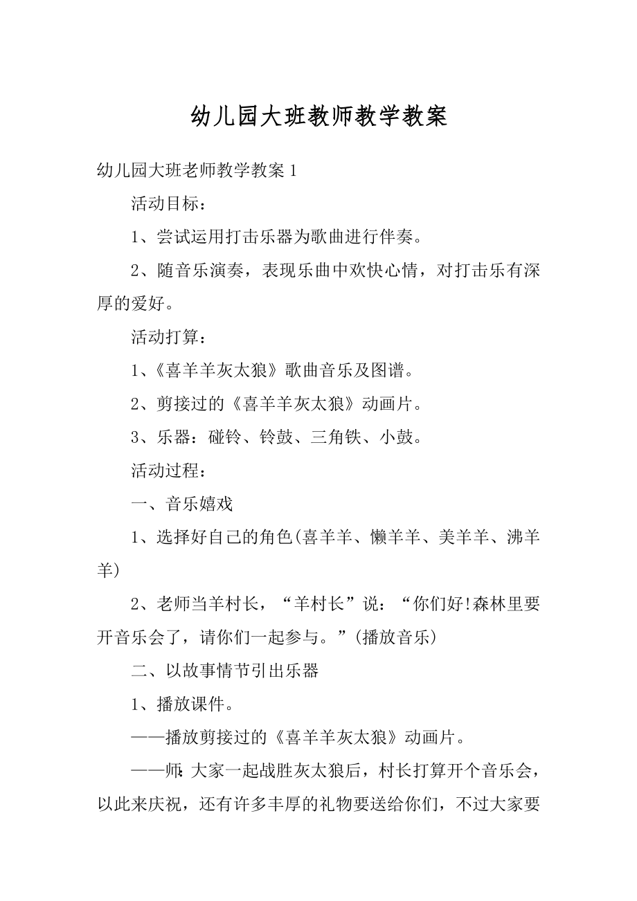 幼儿园大班教师教学教案优质.docx_第1页