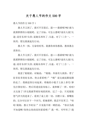 关于愚人节的作文500字优质.docx