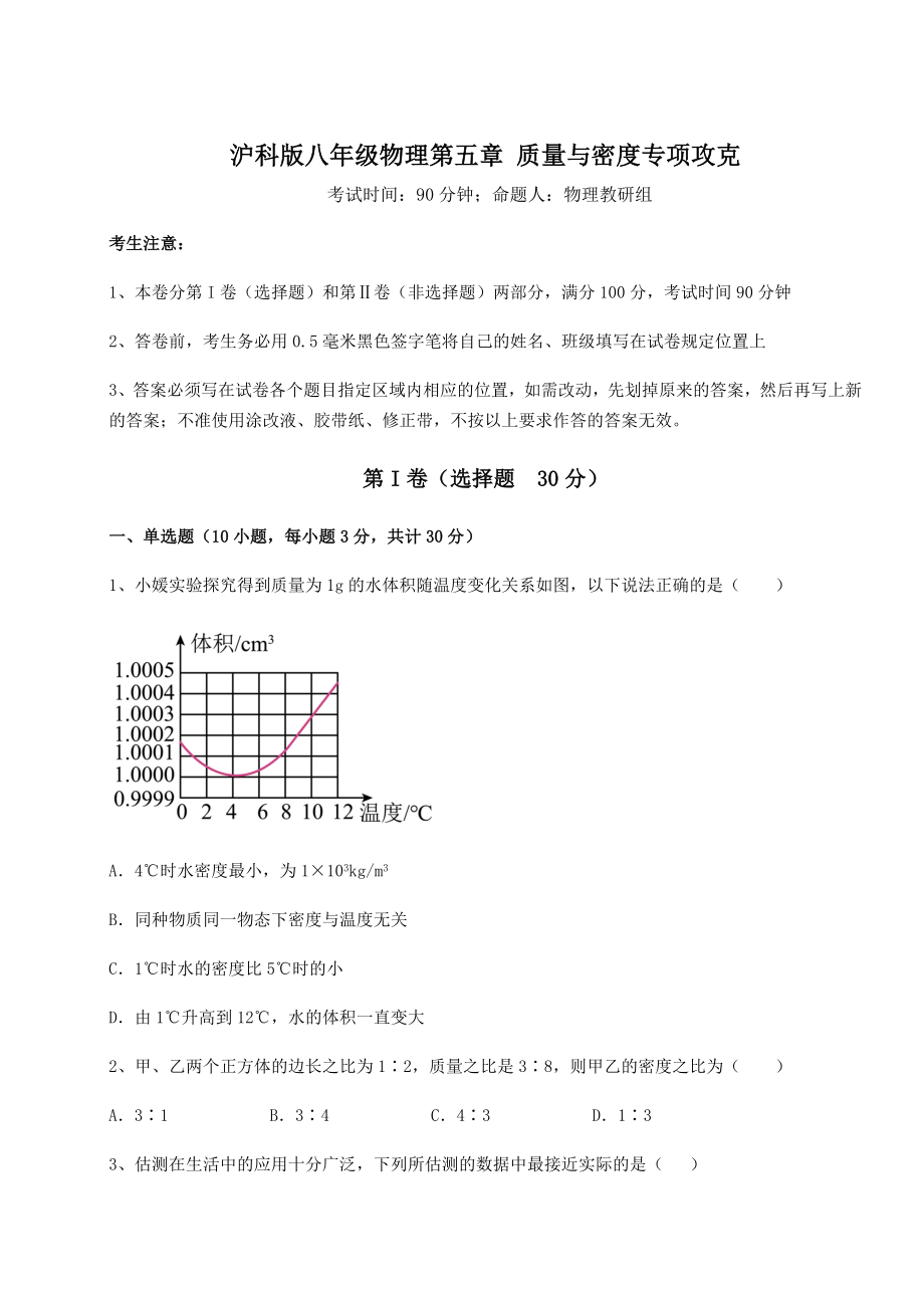 精品试卷沪科版八年级物理第五章-质量与密度专项攻克试题(含解析).docx_第1页