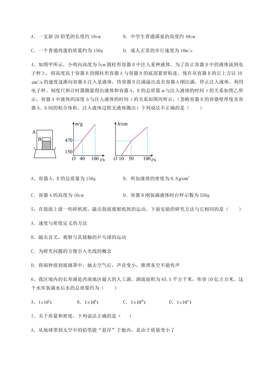 精品试卷沪科版八年级物理第五章-质量与密度专项攻克试题(含解析).docx_第2页