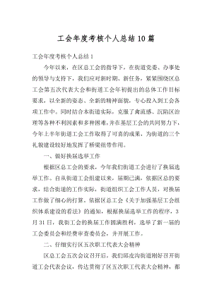 工会年度考核个人总结10篇范文.docx