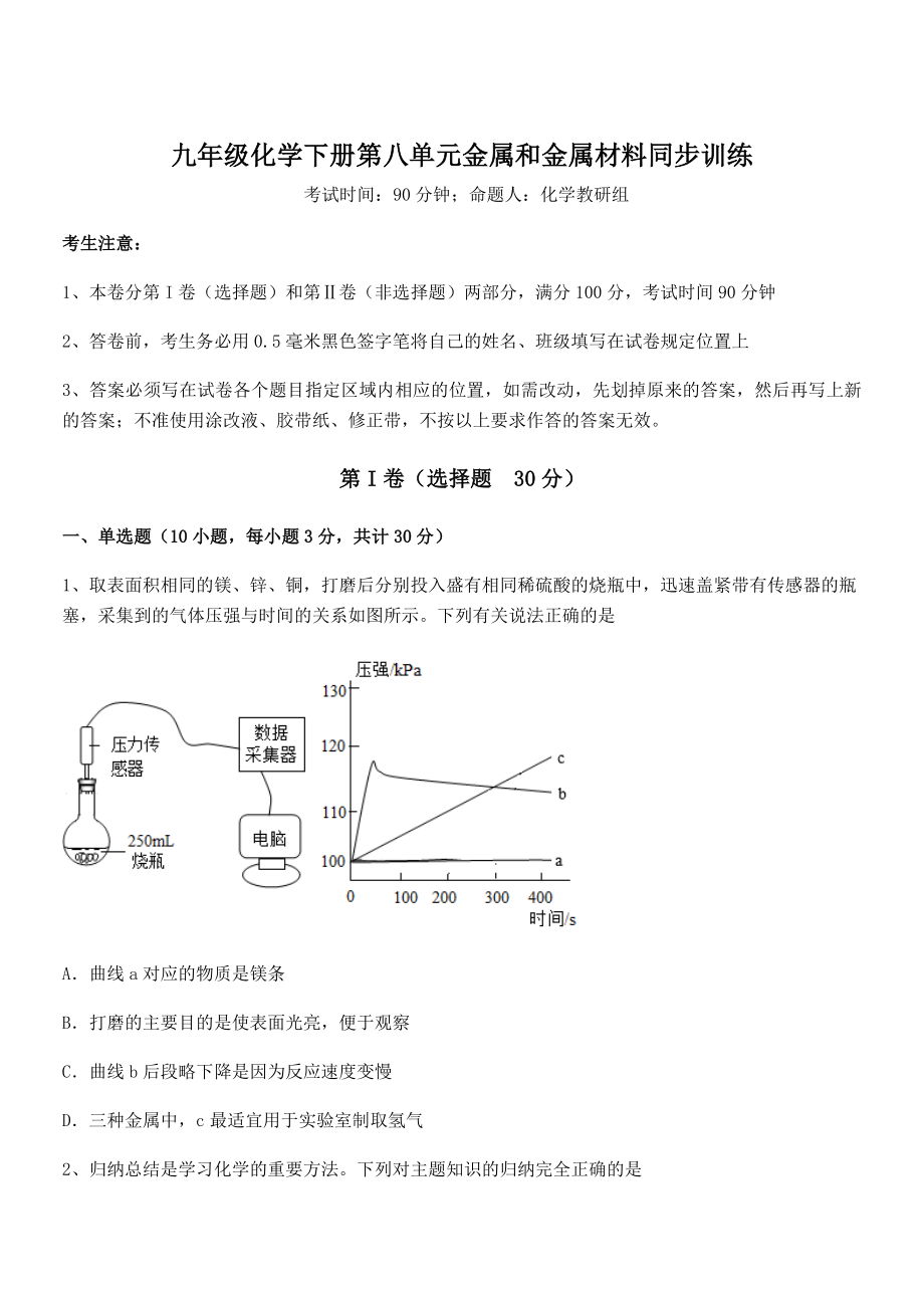 必考点解析人教版九年级化学下册第八单元金属和金属材料同步训练试题.docx_第1页