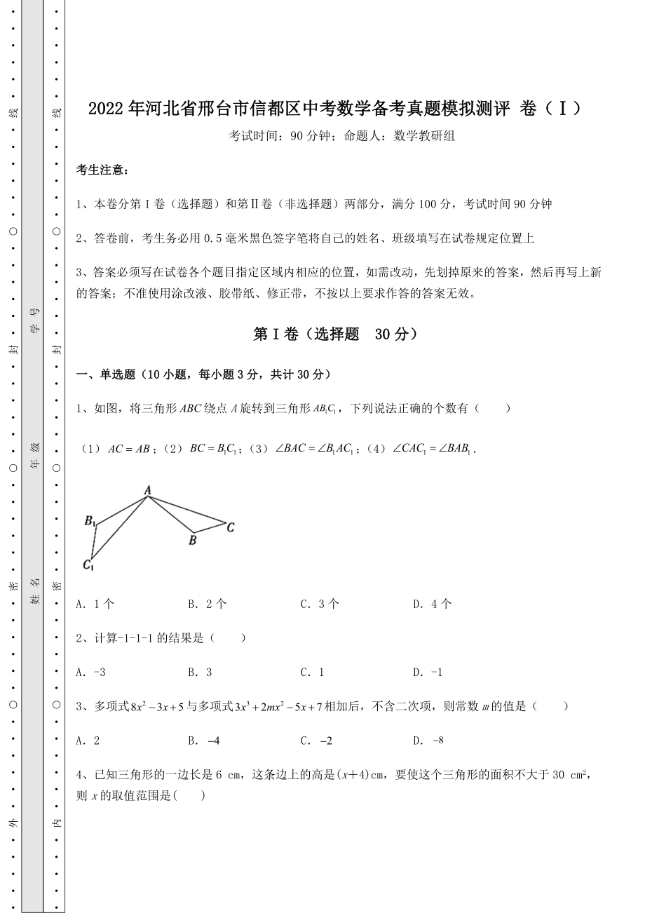 备考特训2022年河北省邢台市信都区中考数学备考真题模拟测评-卷(Ⅰ)(含答案详解).docx_第1页