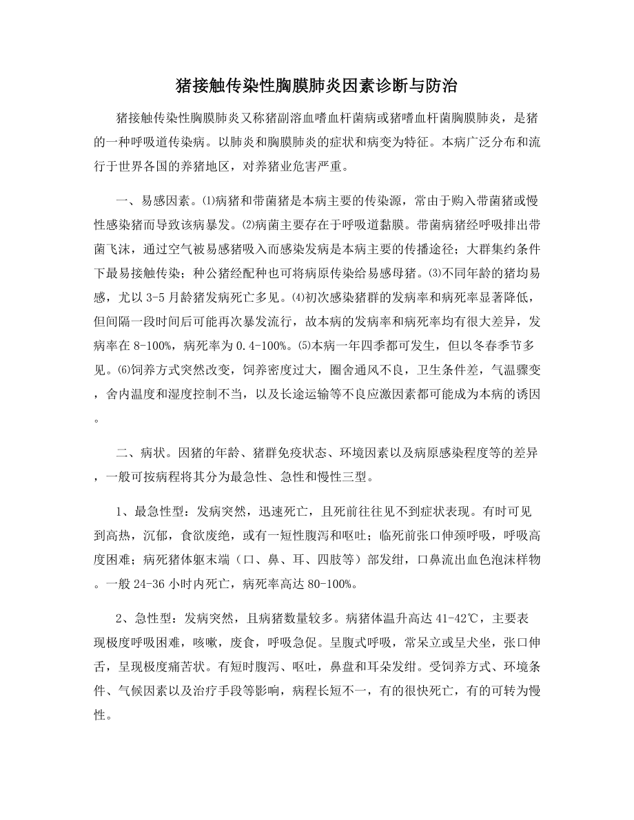 猪接触传染性胸膜肺炎因素诊断与防治.docx_第1页