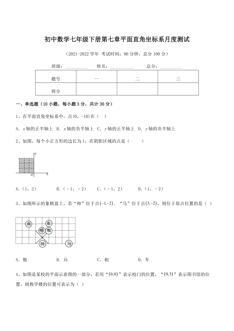 精品解析2021-2022学年人教版初中数学七年级下册第七章平面直角坐标系月度测试试题(含解析).docx_第1页