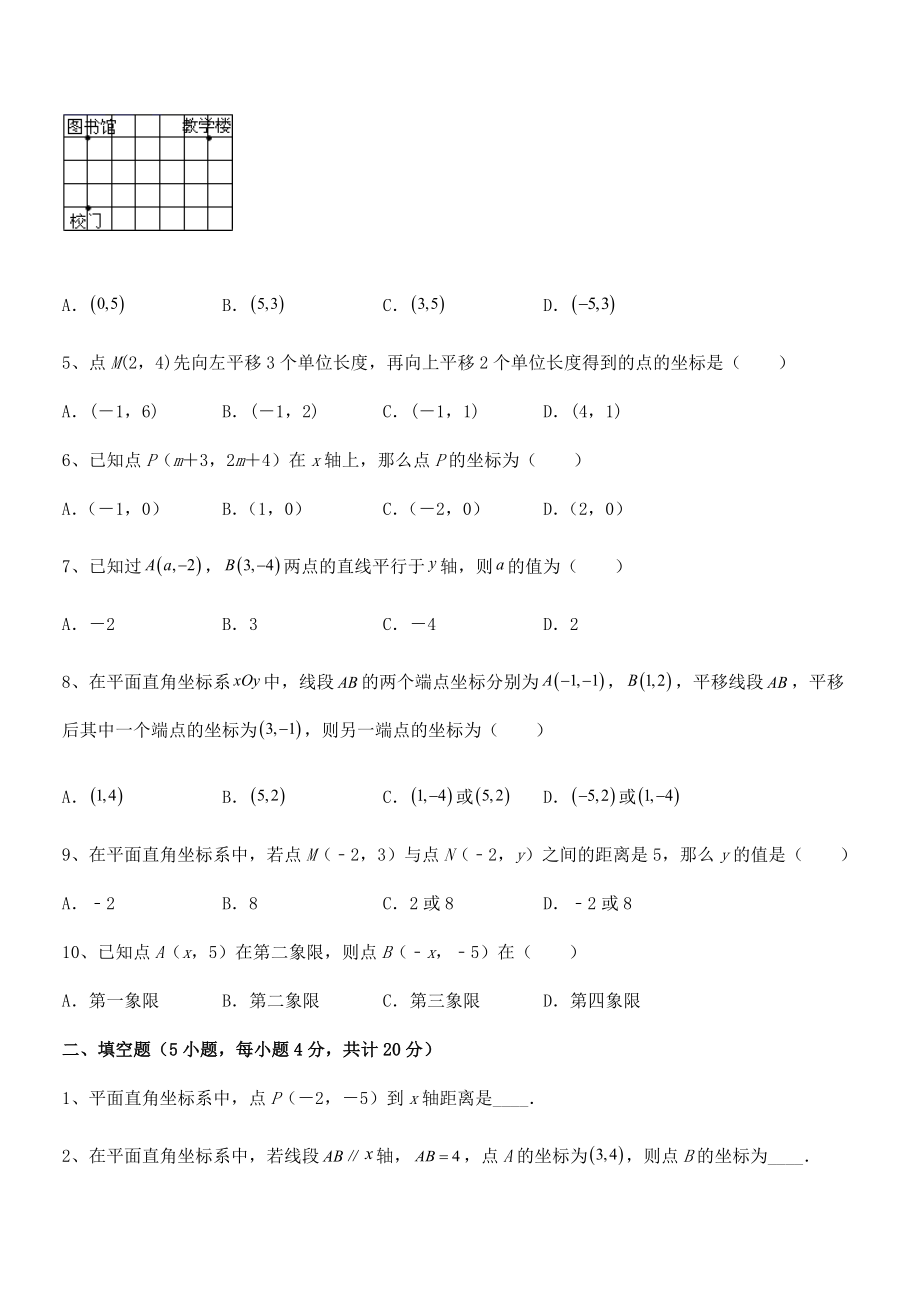 精品解析2021-2022学年人教版初中数学七年级下册第七章平面直角坐标系月度测试试题(含解析).docx_第2页