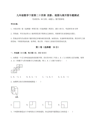 难点解析京改版九年级数学下册第二十四章-投影、视图与展开图专题测试试卷.docx