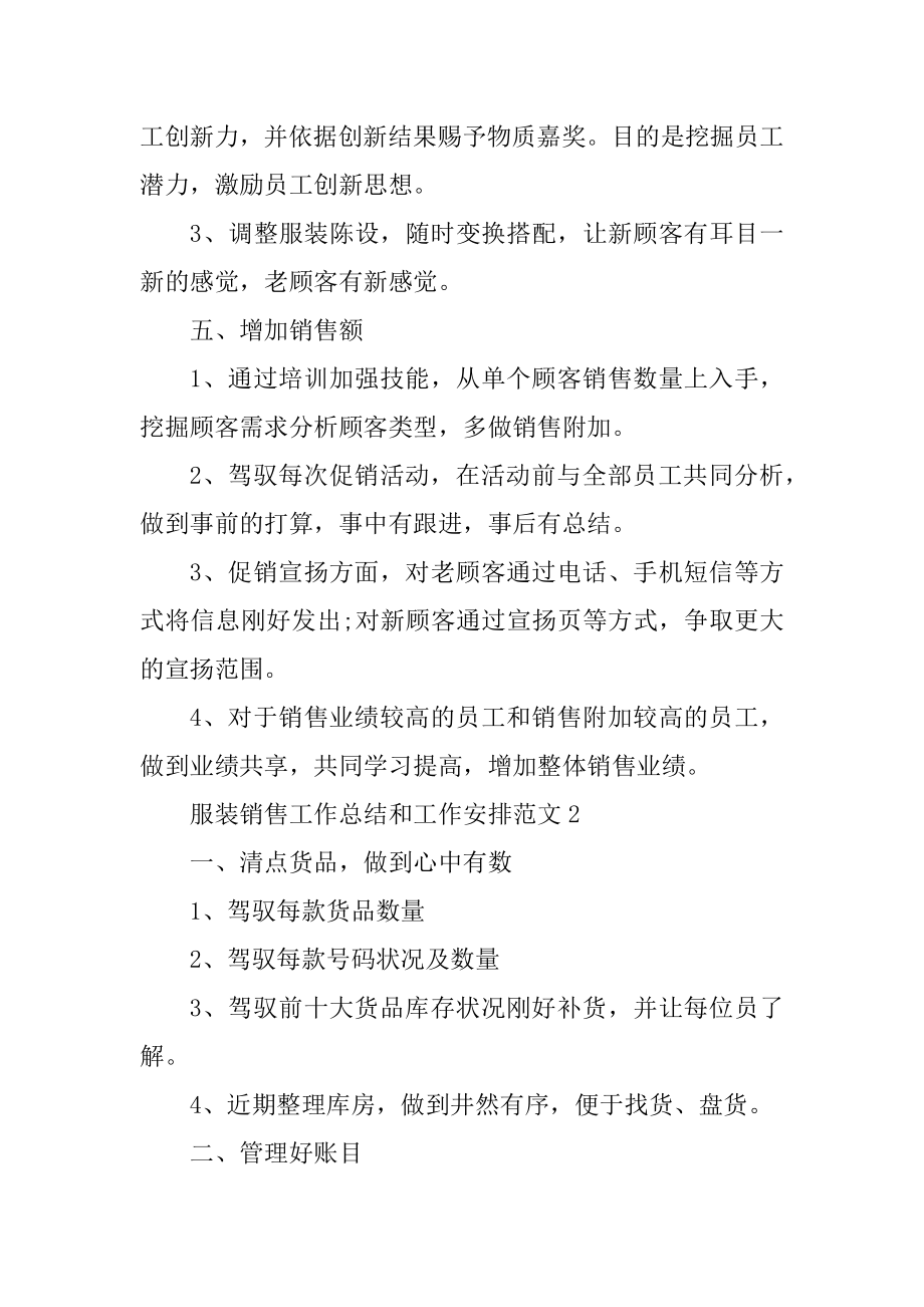 服装销售工作总结和工作计划范文范本.docx_第2页