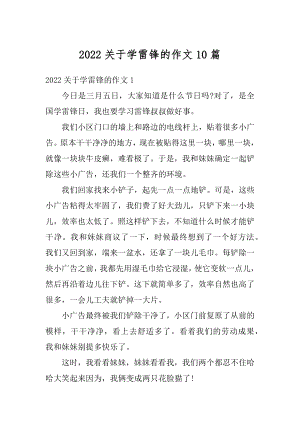 2022关于学雷锋的作文10篇精编.docx