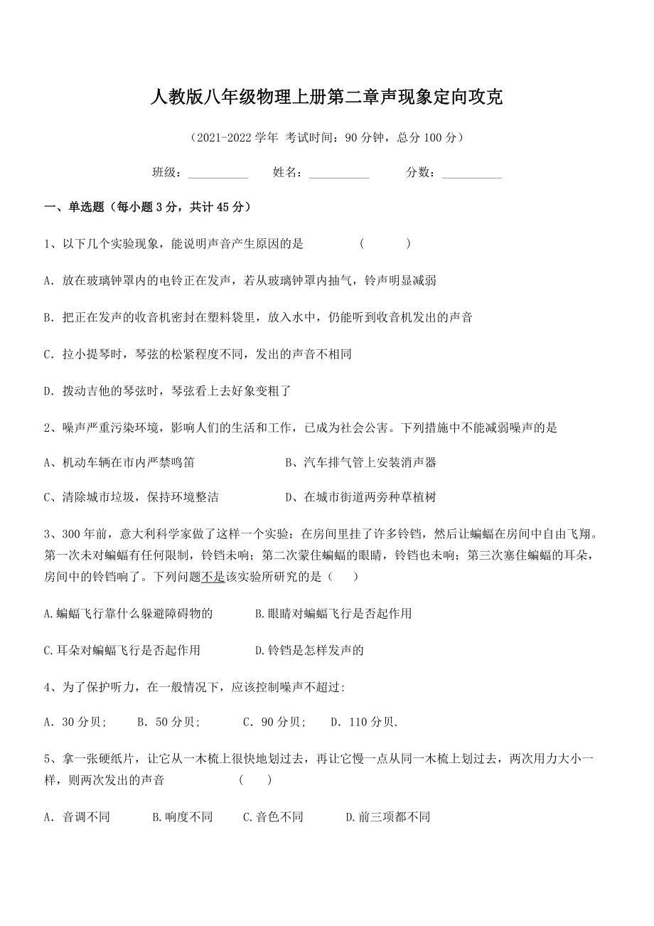 精品试卷：人教版八年级物理上册第二章声现象定向攻克试卷(名师精选).docx_第2页