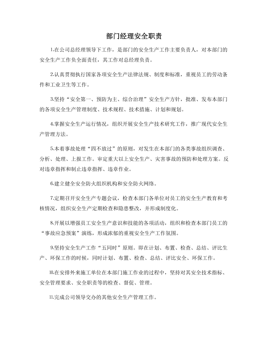 部门经理安全职责.docx_第1页