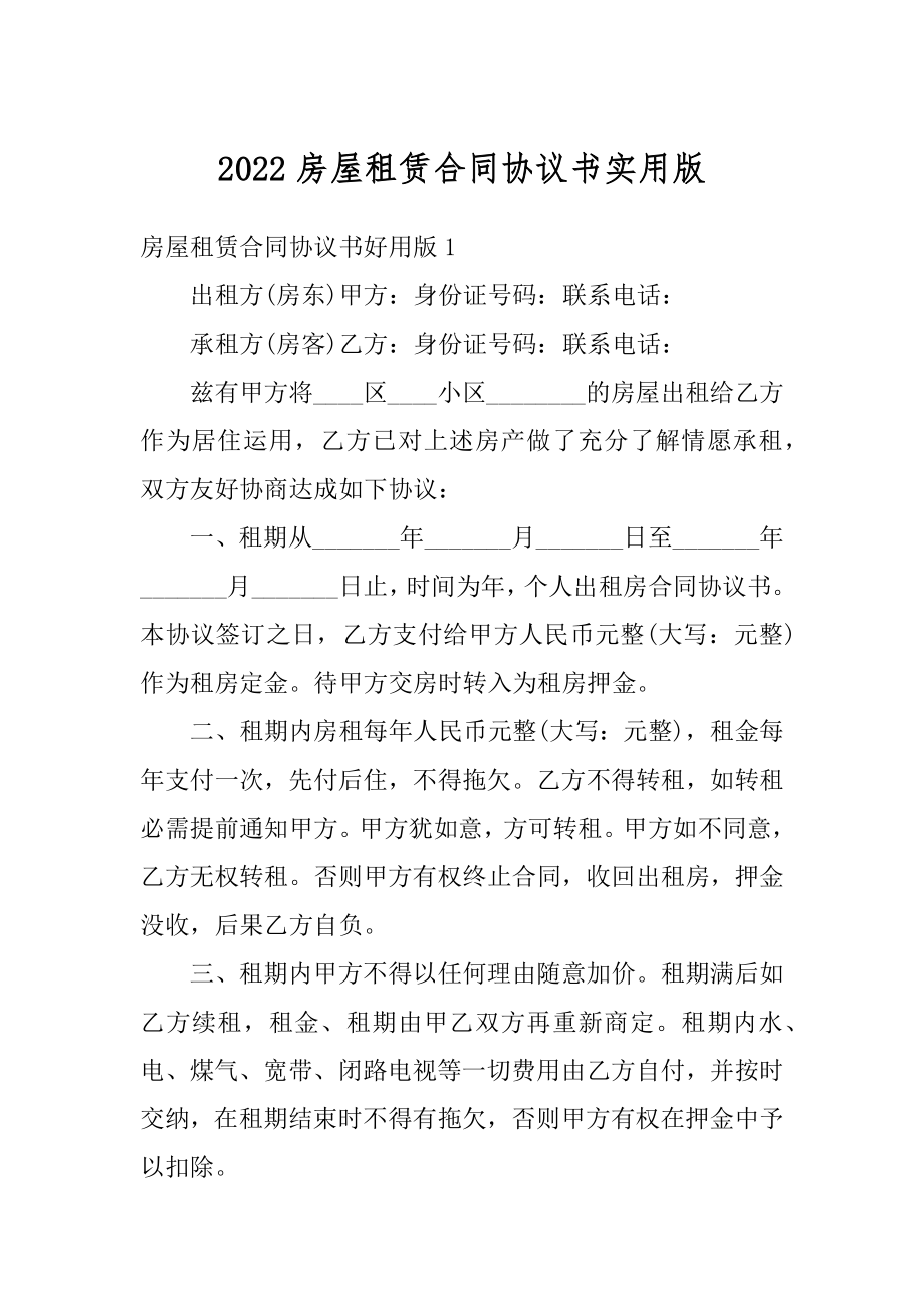 2022房屋租赁合同协议书实用版范文.docx_第1页