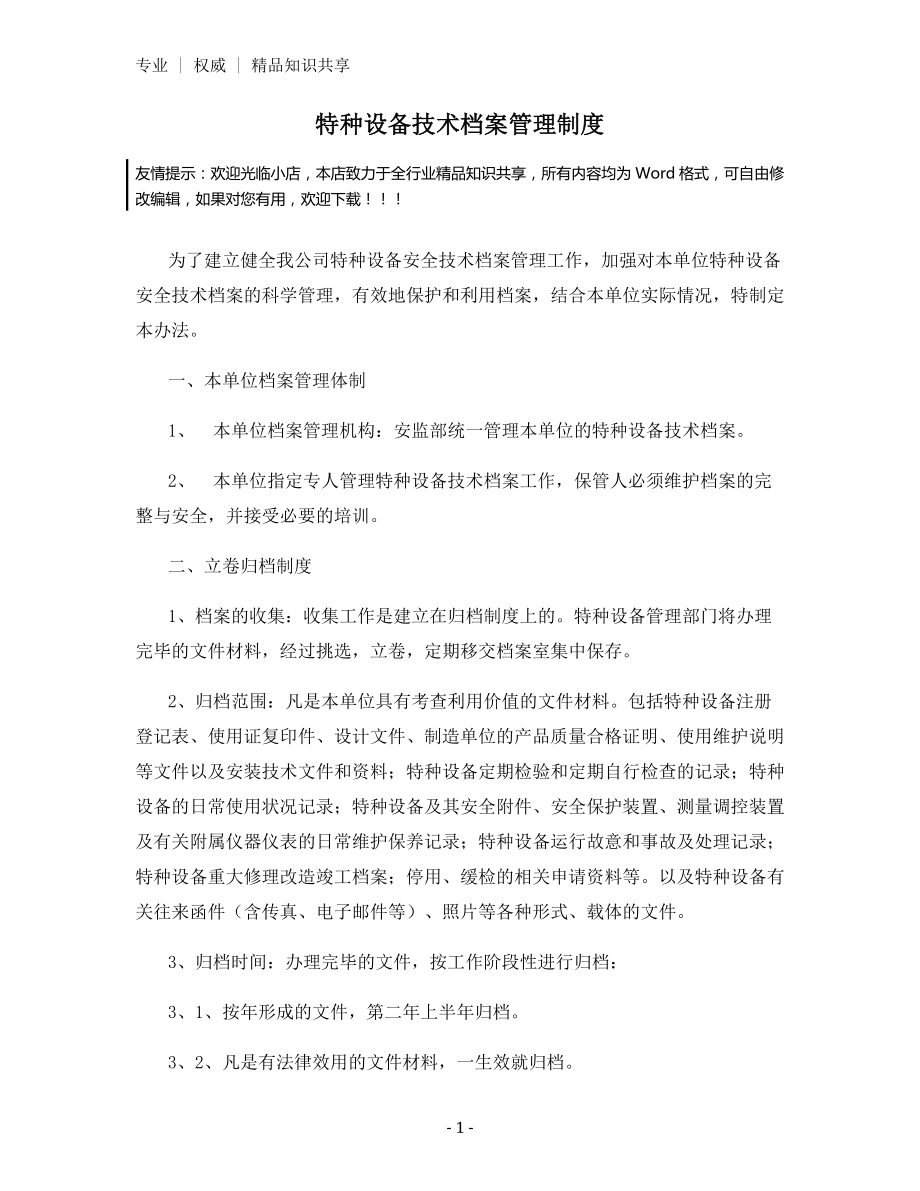 特种设备技术档案管理制度.docx_第1页