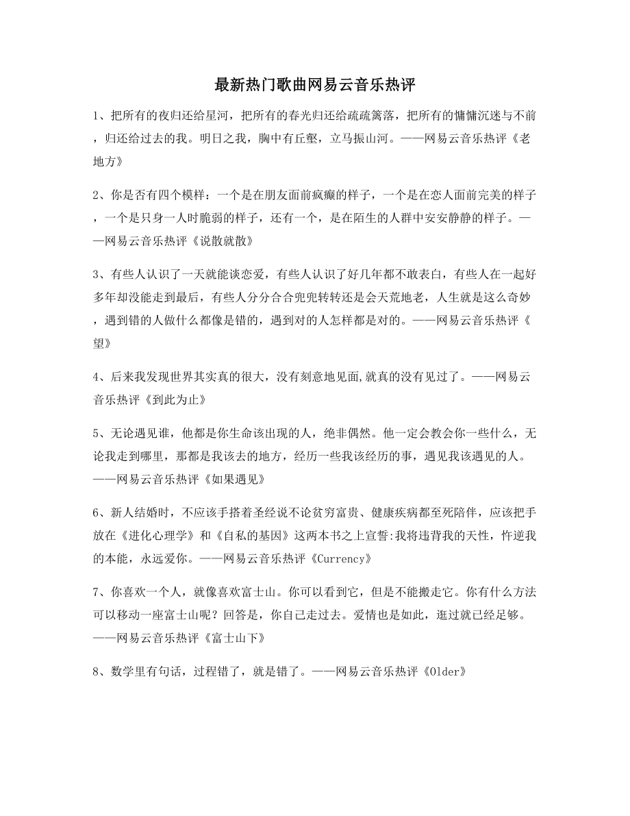 热门音乐评价：热门歌曲热评合集.docx_第1页