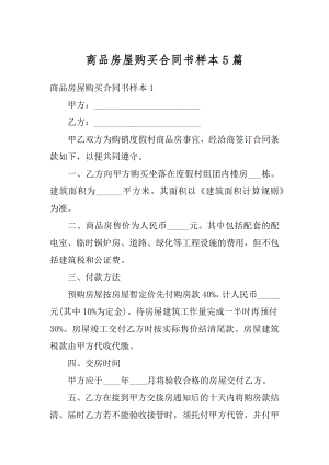 商品房屋购买合同书样本5篇范本.docx