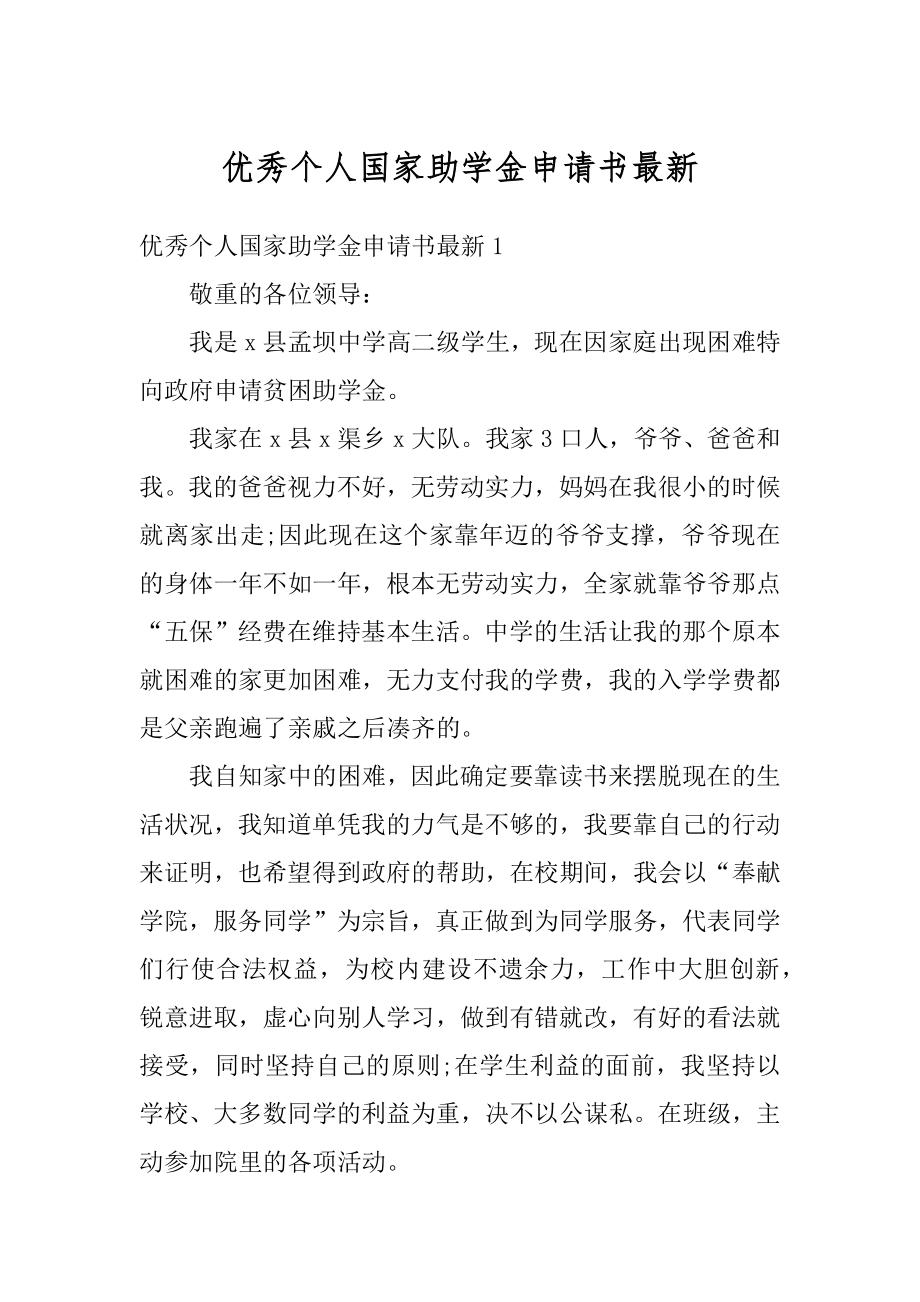 优秀个人国家助学金申请书最新汇编.docx_第1页