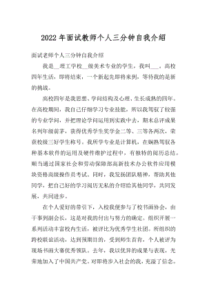 2022年面试教师个人三分钟自我介绍最新.docx