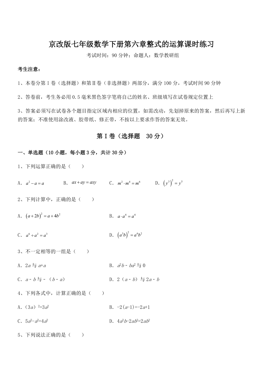 最新京改版七年级数学下册第六章整式的运算课时练习试题(含解析).docx_第1页