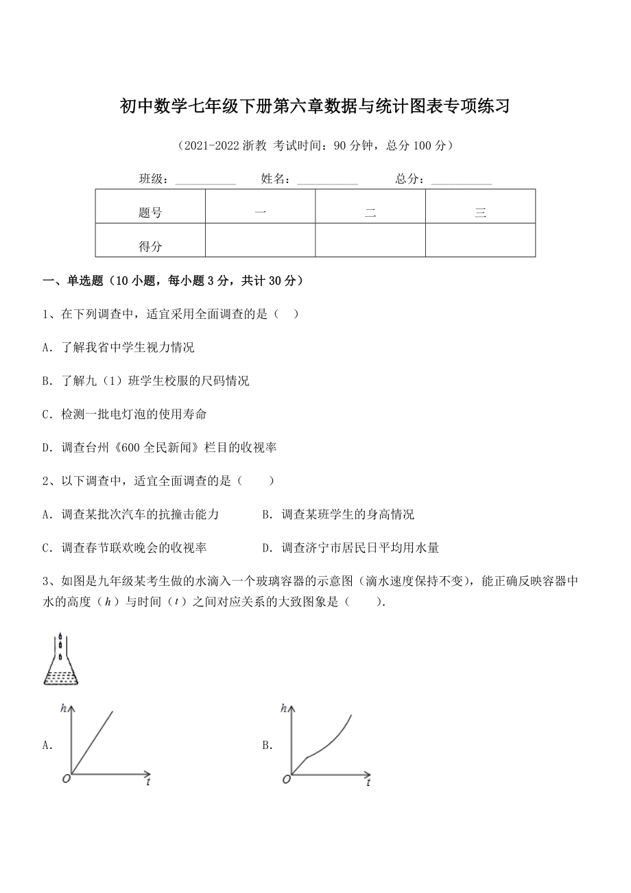 2022年最新浙教版初中数学七年级下册第六章数据与统计图表专项练习试题(精选).docx_第1页