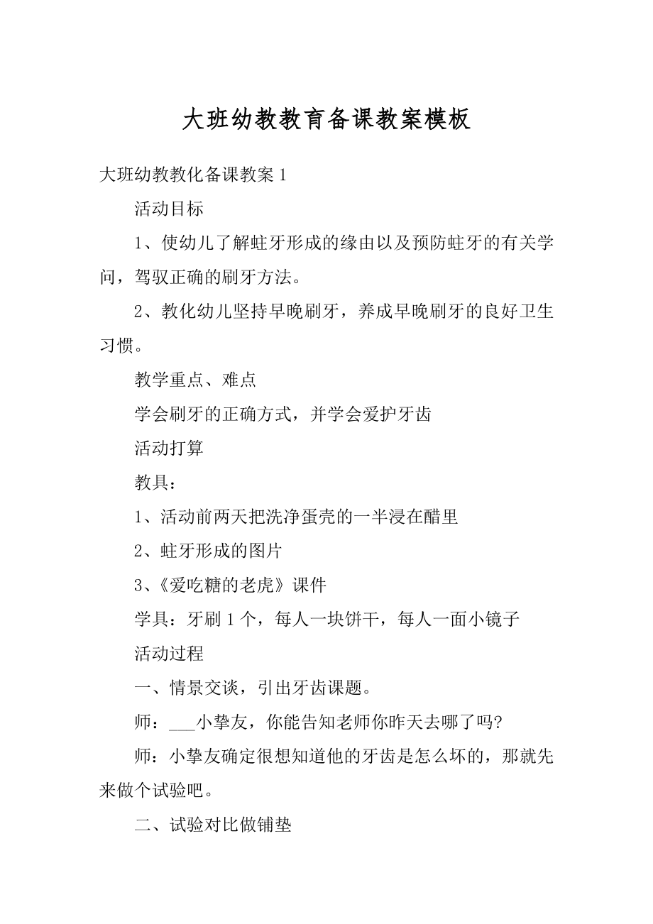 大班幼教教育备课教案模板精品.docx_第1页