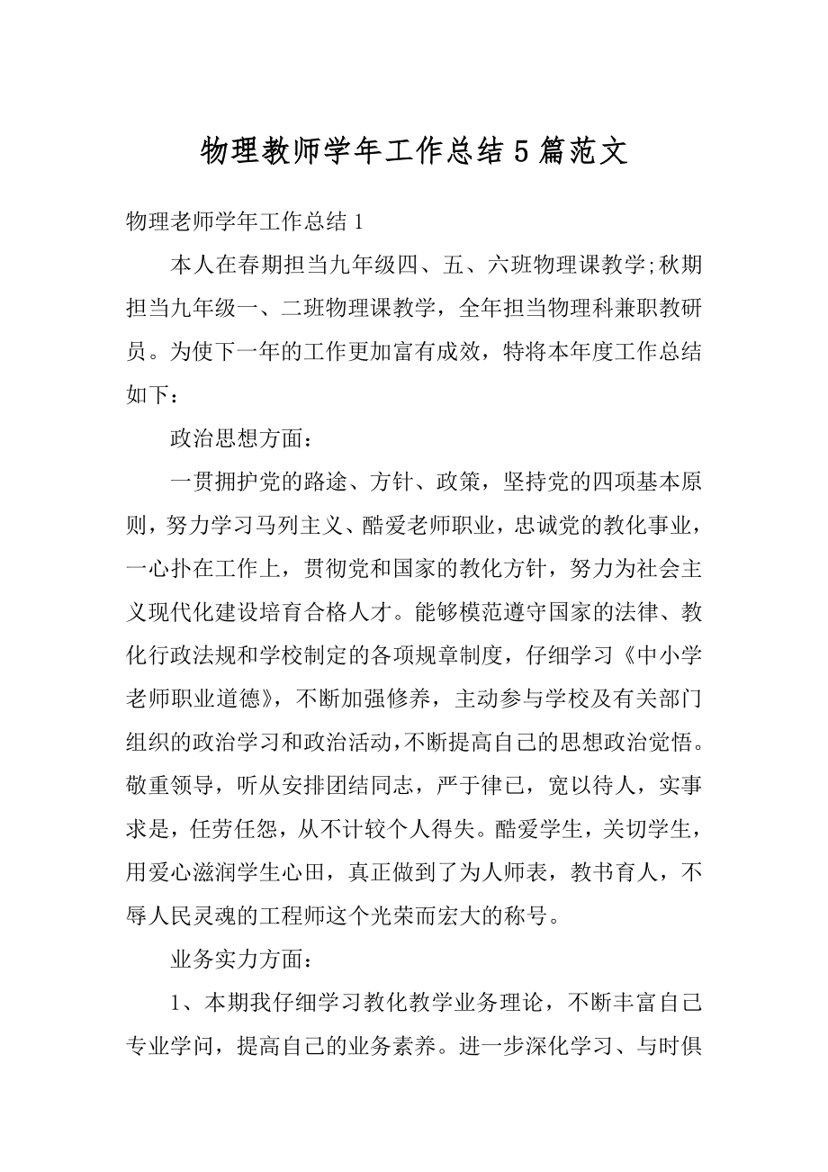 物理教师学年工作总结5篇范文.docx_第1页