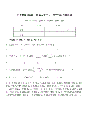 精品解析2021-2022学年人教版初中数学七年级下册第八章二元一次方程组专题练习试题(含详解).docx