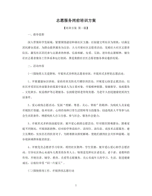 志愿服务岗前培训方案精选.docx