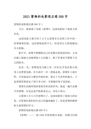 2021雷锋的电影观后感500字范文.docx