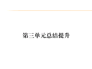 第3单元总结提升.ppt