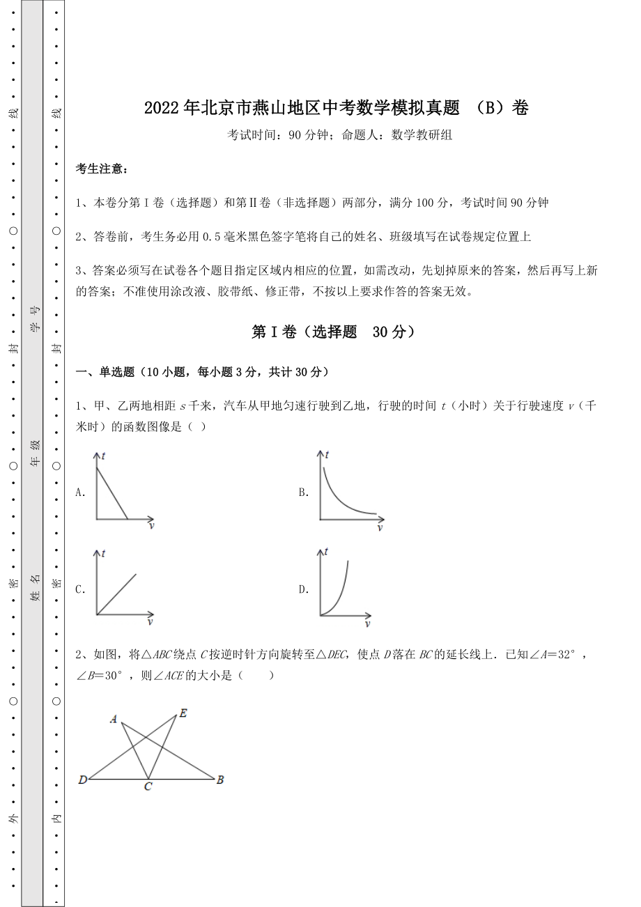 模拟测评：2022年北京市燕山地区中考数学模拟真题-(B)卷(含答案详解).docx_第1页