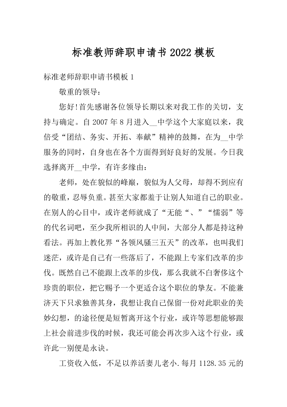 标准教师辞职申请书2022模板精选.docx_第1页